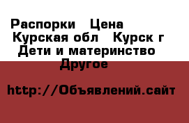 Распорки › Цена ­ 1 500 - Курская обл., Курск г. Дети и материнство » Другое   